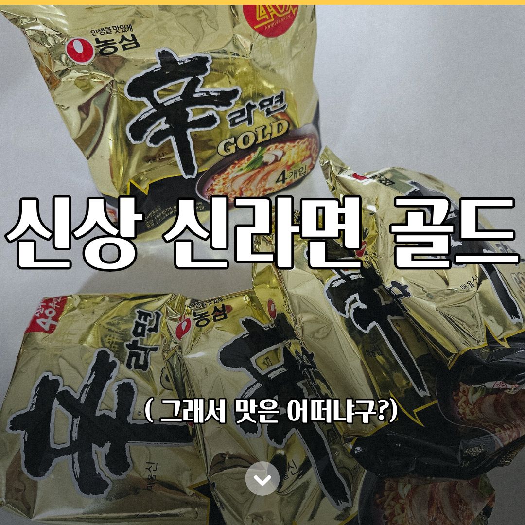 신라면 골드 vs 원조 신라면 맛·향·식감 비교 어떤 차이가??