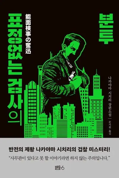 표정없는-검사의-분투