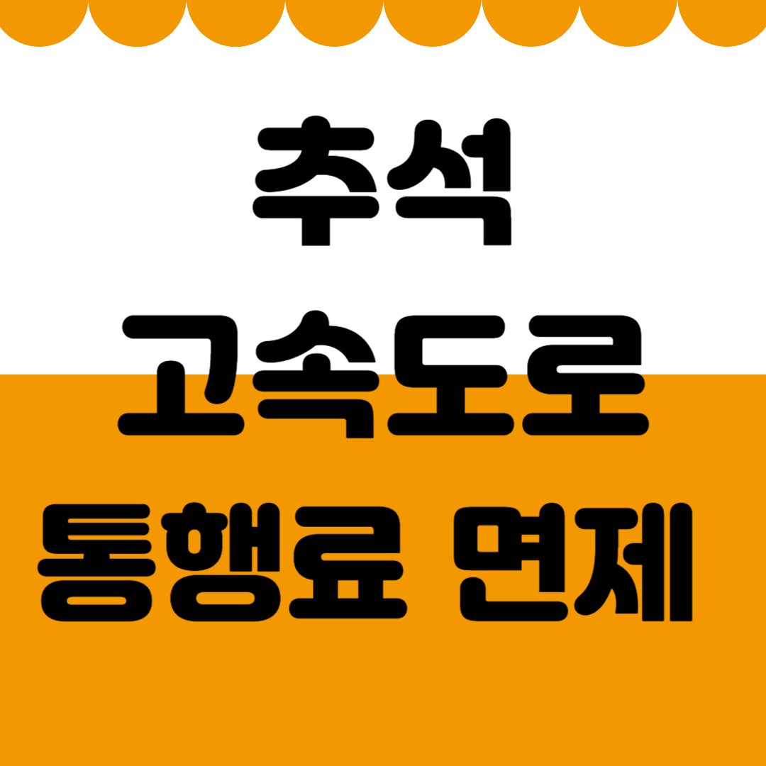 추석 고속도로 통행료 면제