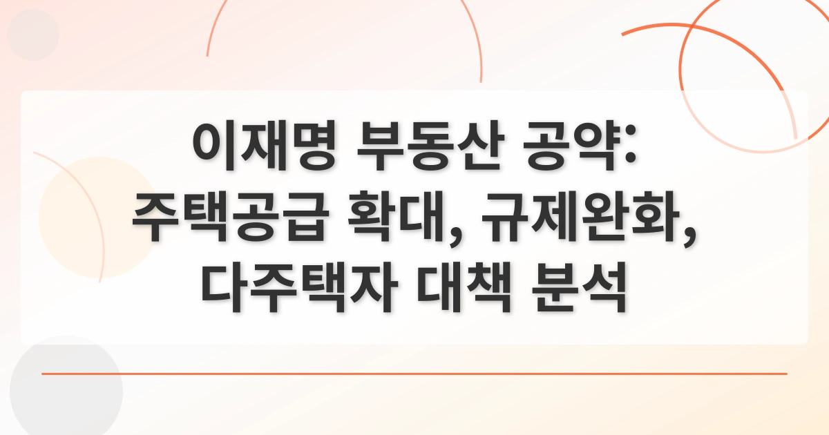 이재명부동산정책_thumbnail