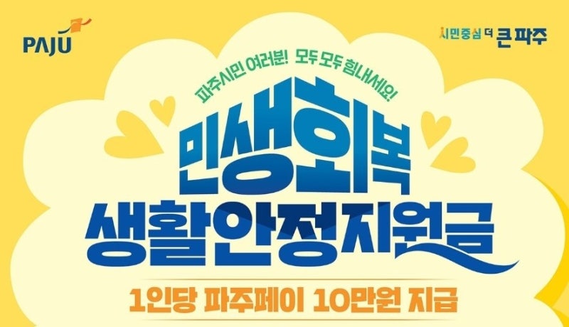 파주시 생활안정지원금