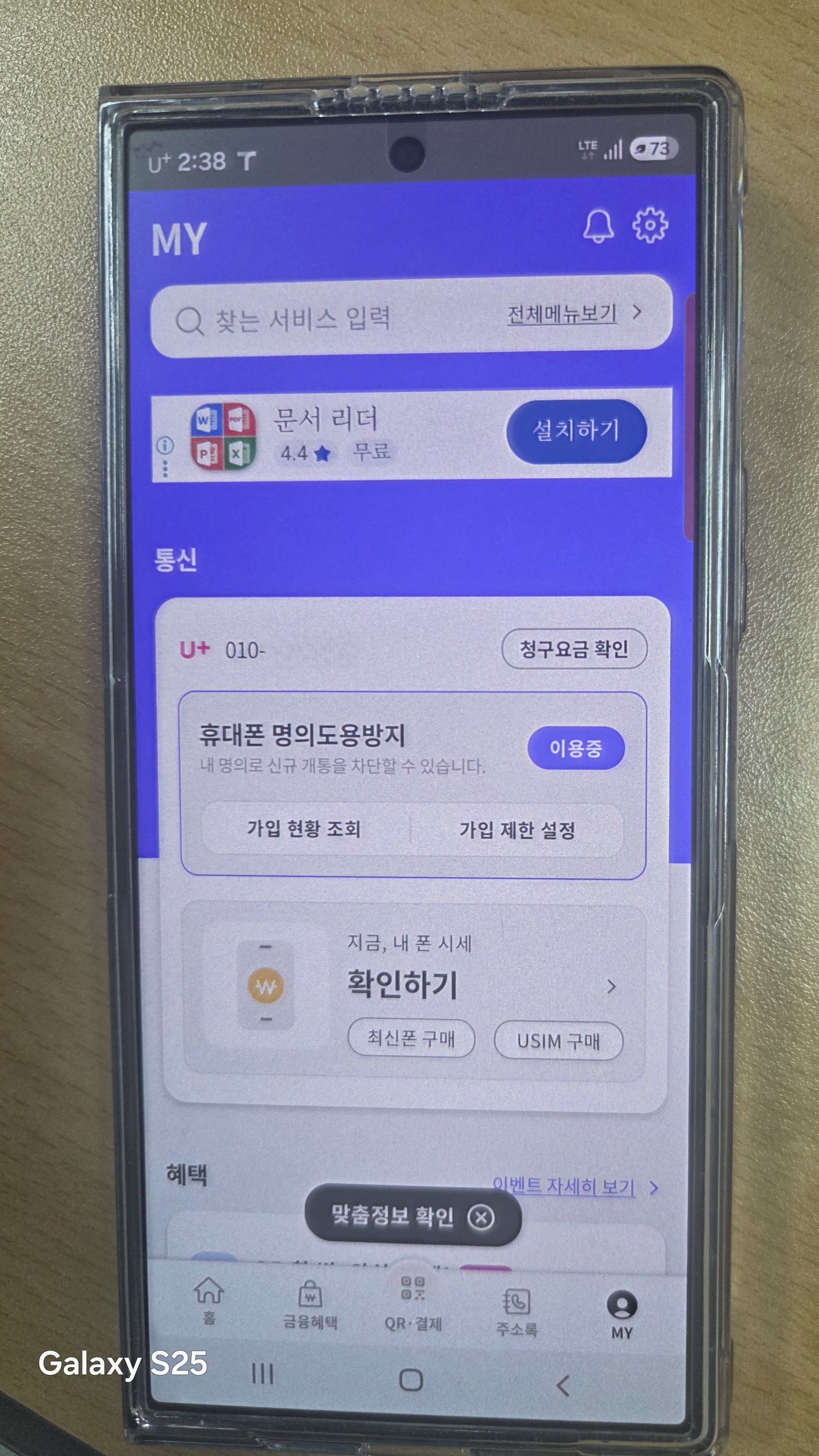 U+ PASS 앱 MY 화면의 휴대폰 명의도용방지 이용 중 상태와 조회 메뉴