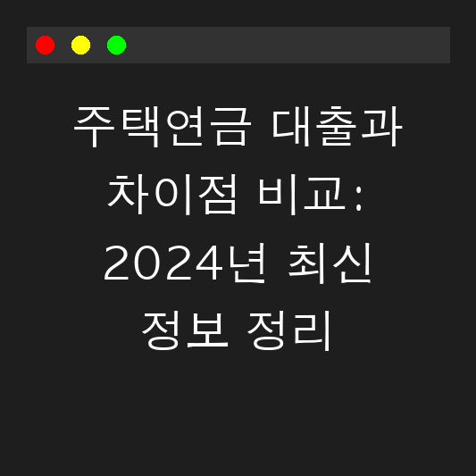 주택연금 대출과 차이점 비교: 2024년 최신 정보 정리 대표 이미지