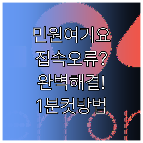 민원여기요 공동인증서 미작동 및 세션..