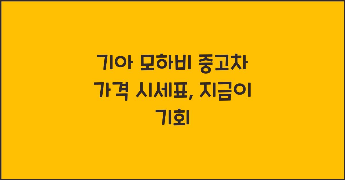 기아 모하비 중고차 가격 시세표