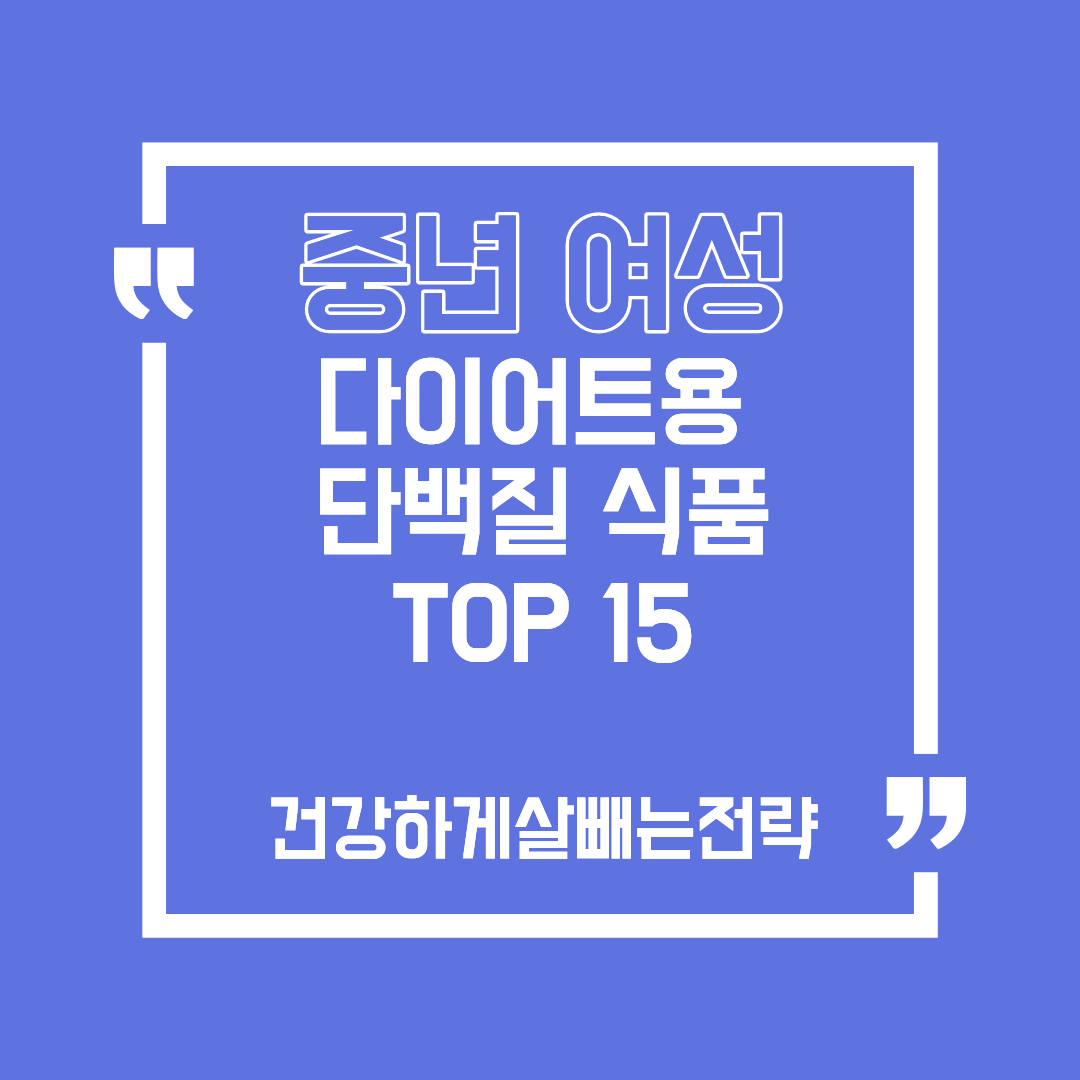 중년여성 다이어트용 단백질 식품 TOP 15 – 건강하게 살 빼는 전략