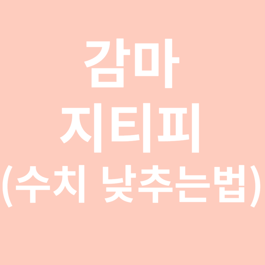 감마지티피-썸네일