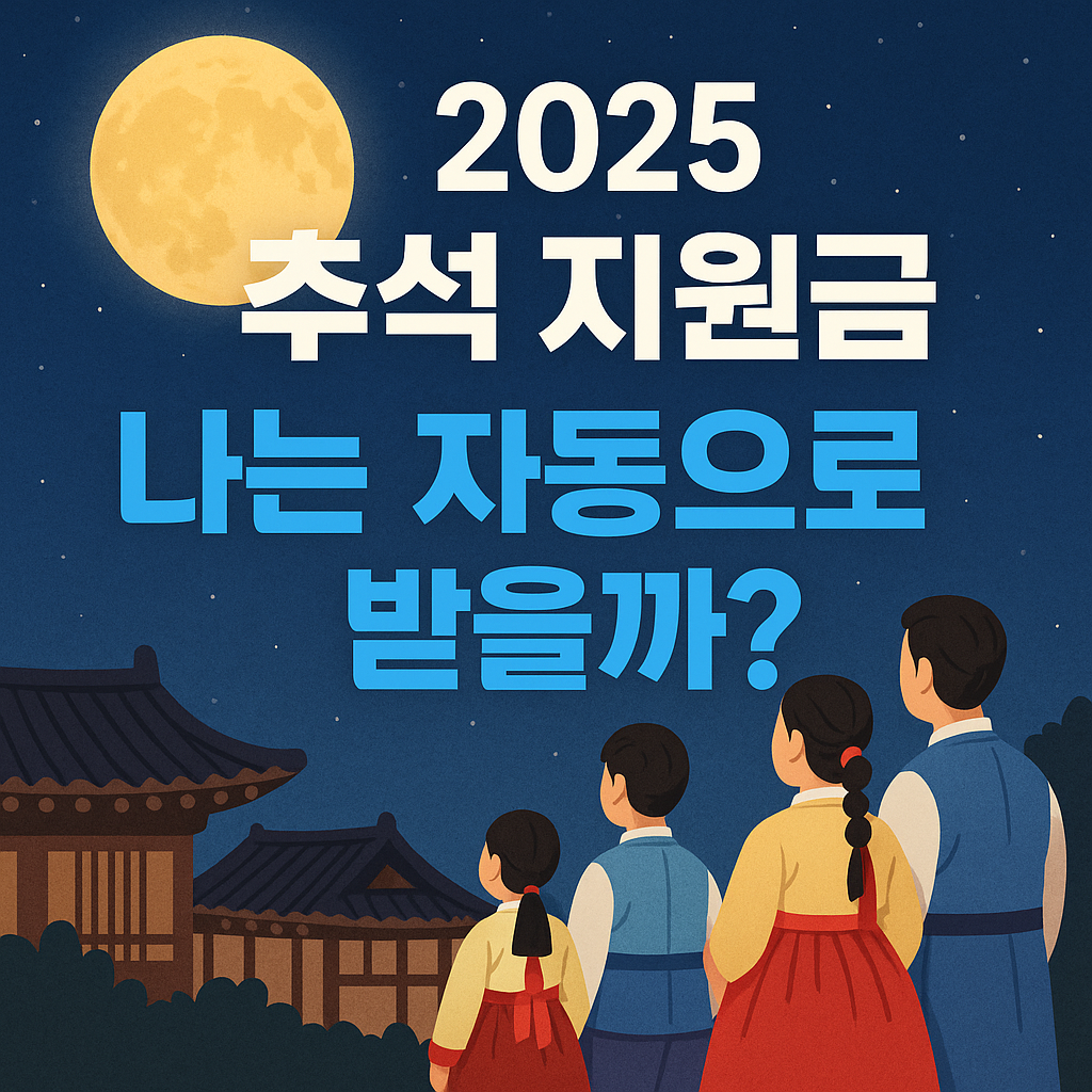 추석 명절 위로금 2025 서울, 경기, 부산 지자체별 지원금액 및 신청여부 확인