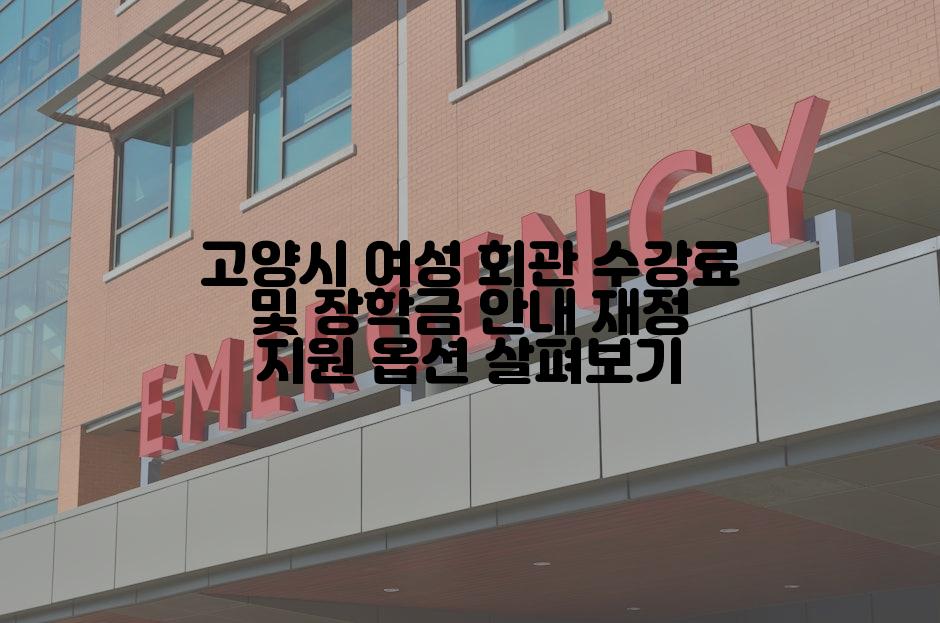 고양시 여성 회관 수강료 및 장학금 안내 재정 지원 옵션 살펴보기