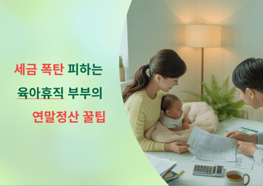세금 폭탄 피하는 육아휴직 부부의 연말정산 꿀팁!