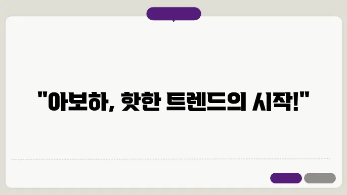 아보하 : 새로운 트렌드가 떠오르며