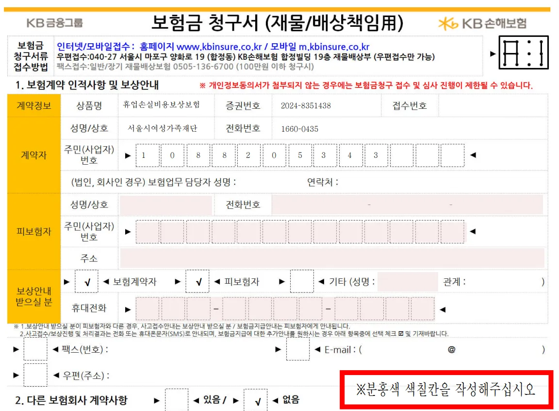 KB 손해보험 보험금 청구서