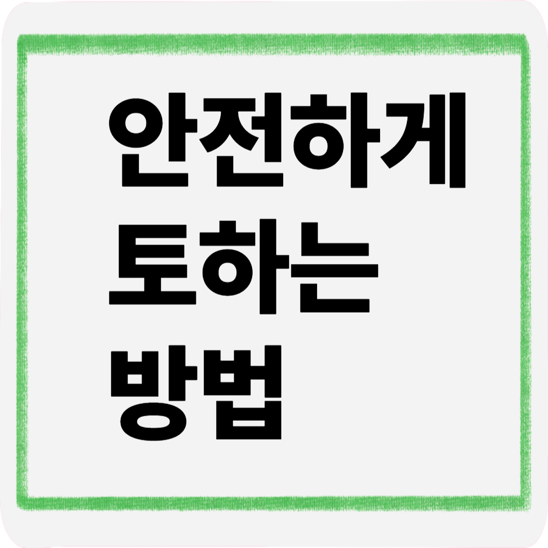 안전하게토하는방법