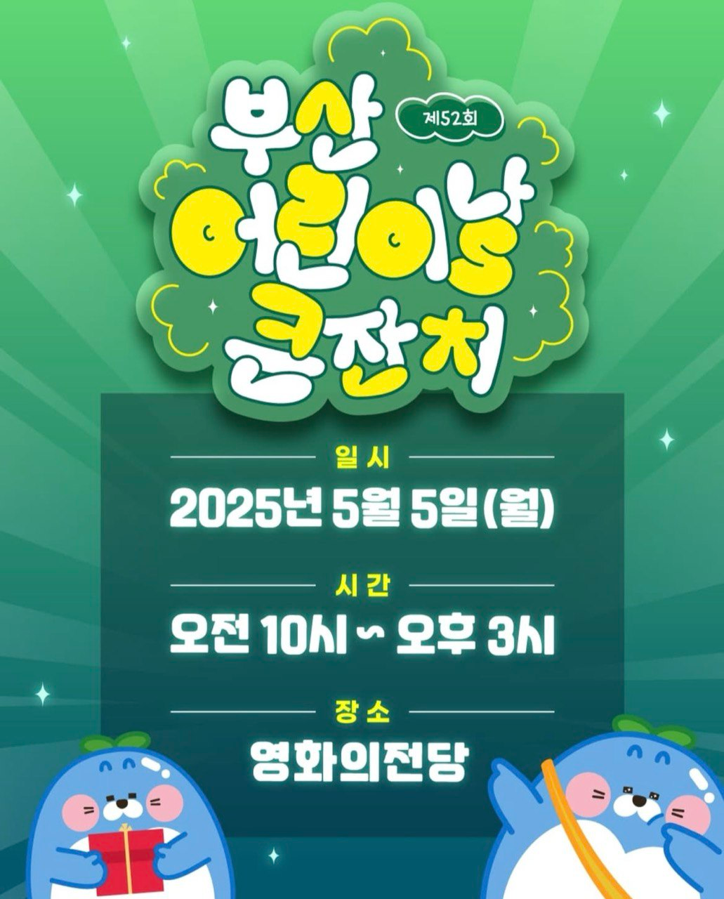 제52회 부산 어린이날 큰잔치 포스터 이미지