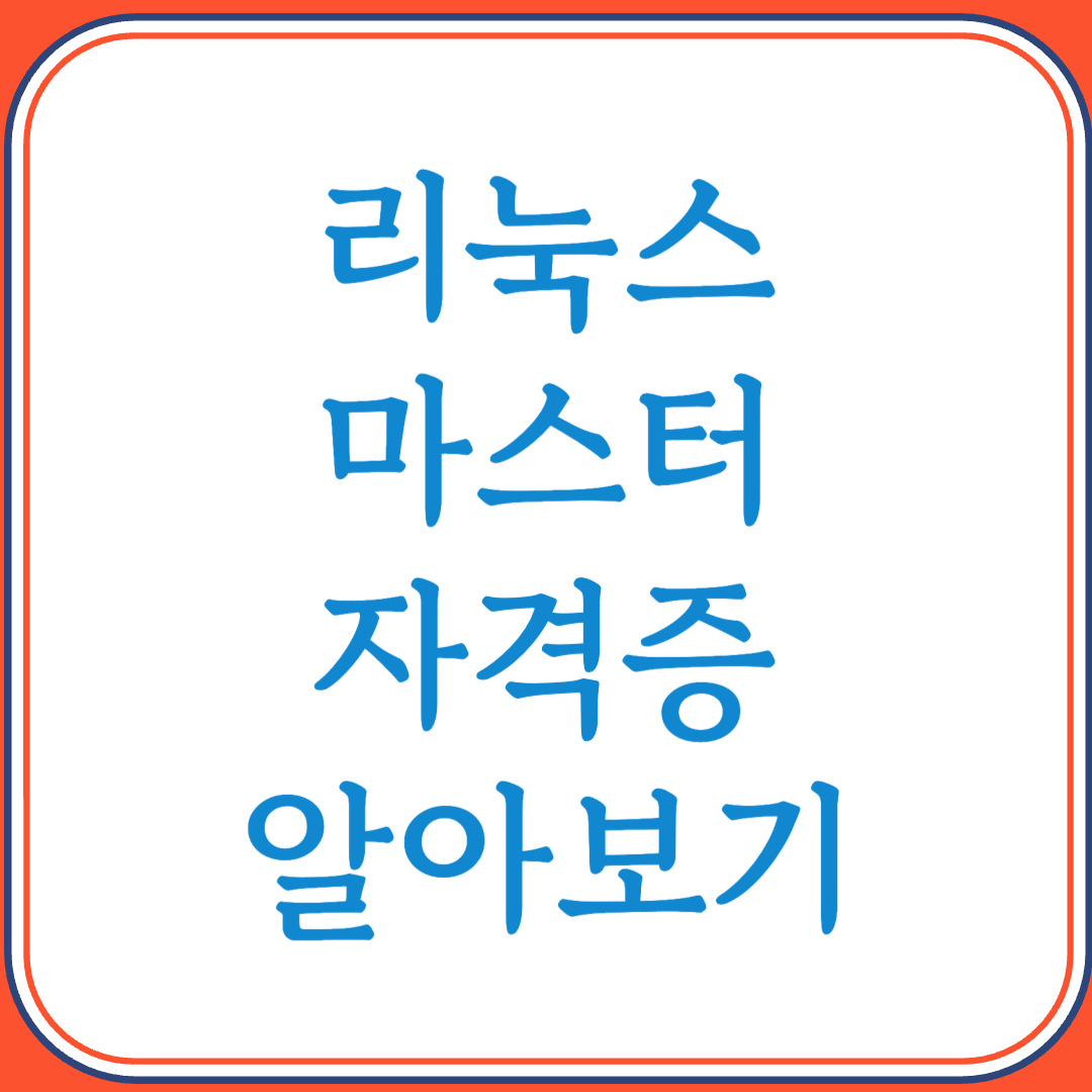 리눅스 마스터 자격증으로 시스템 관리 전문가 되기