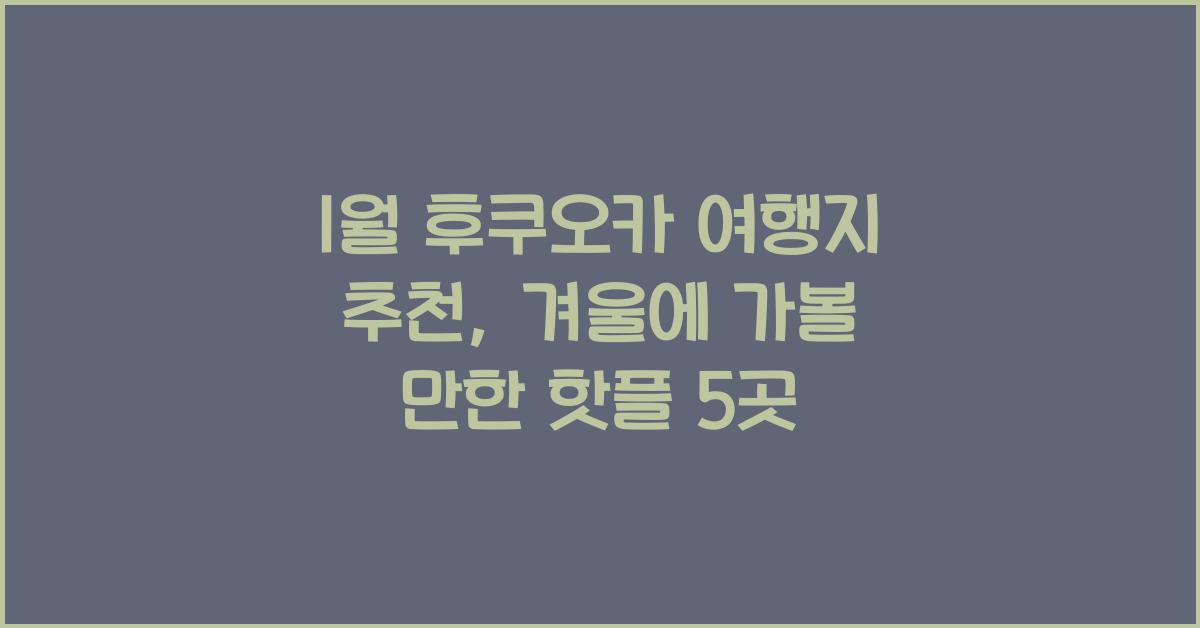 1월 후쿠오카 여행지 추천
