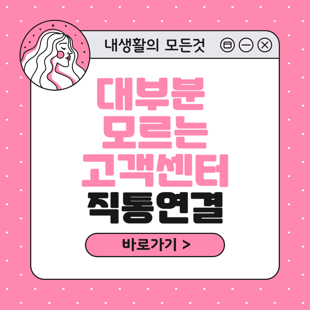 99% 대부분이 모르는 상담원 5초 직통연결 방법