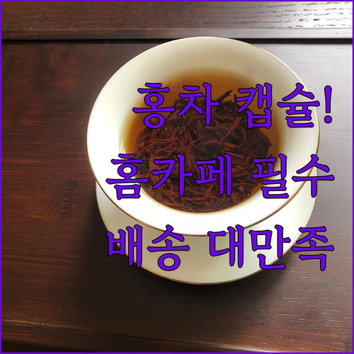 홈카페용 메디프레소 홍차 캡슐 추천 ..