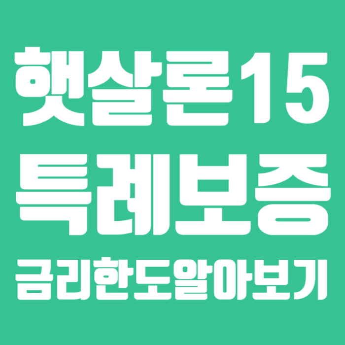 햇살론15 특례보증