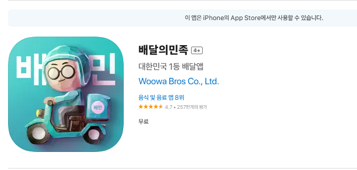 아이폰에서 누구나 쉽게 배달의 민족 앱 설치하는 방법