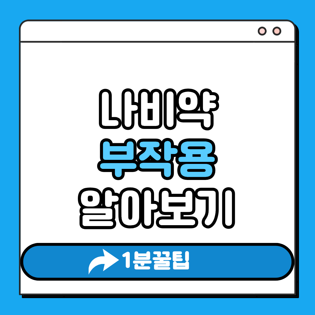 나비약 부작용