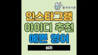 아름다운 예쁜 영어 단어 추천 top10 자료집_15