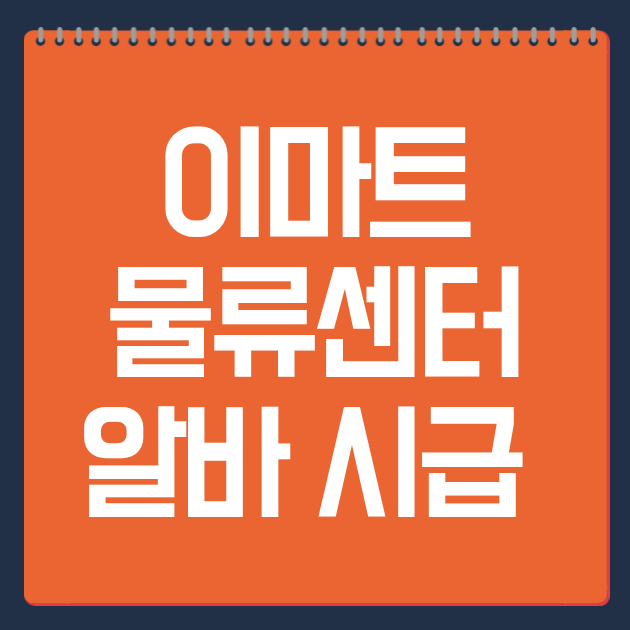 이마트 물류센터 알바 시급 2026 최신 총정리 (+야간 수당 실제 금액)