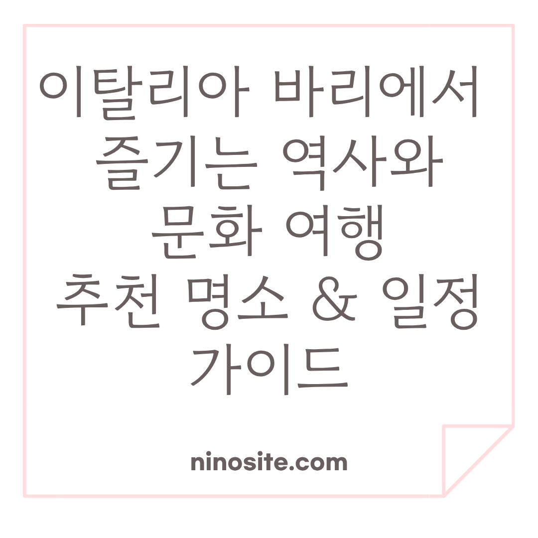 이탈리아 바리 여행정보 이미지