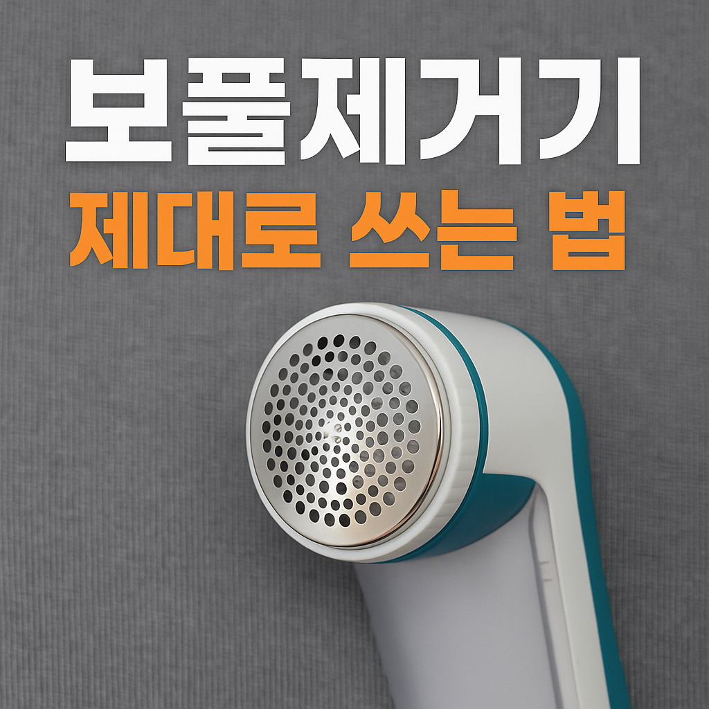 보풀제거기 제대로 쓰는 법