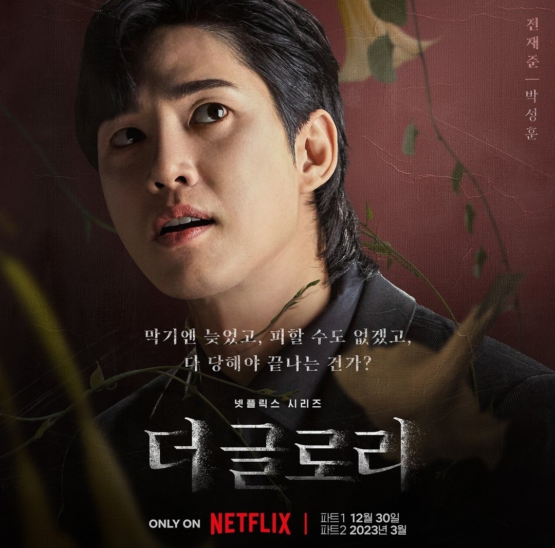 더 글로리 박성훈