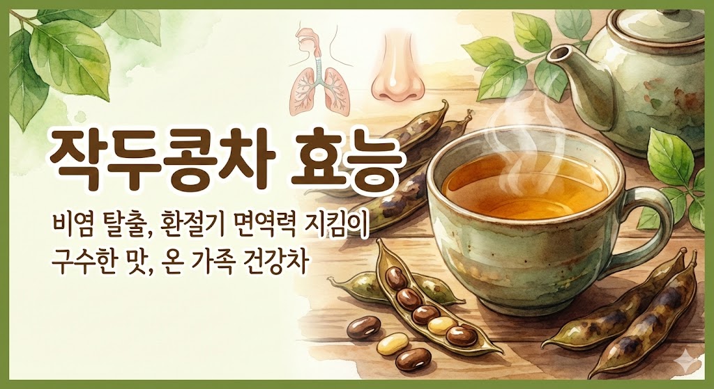 작두콩차 효능