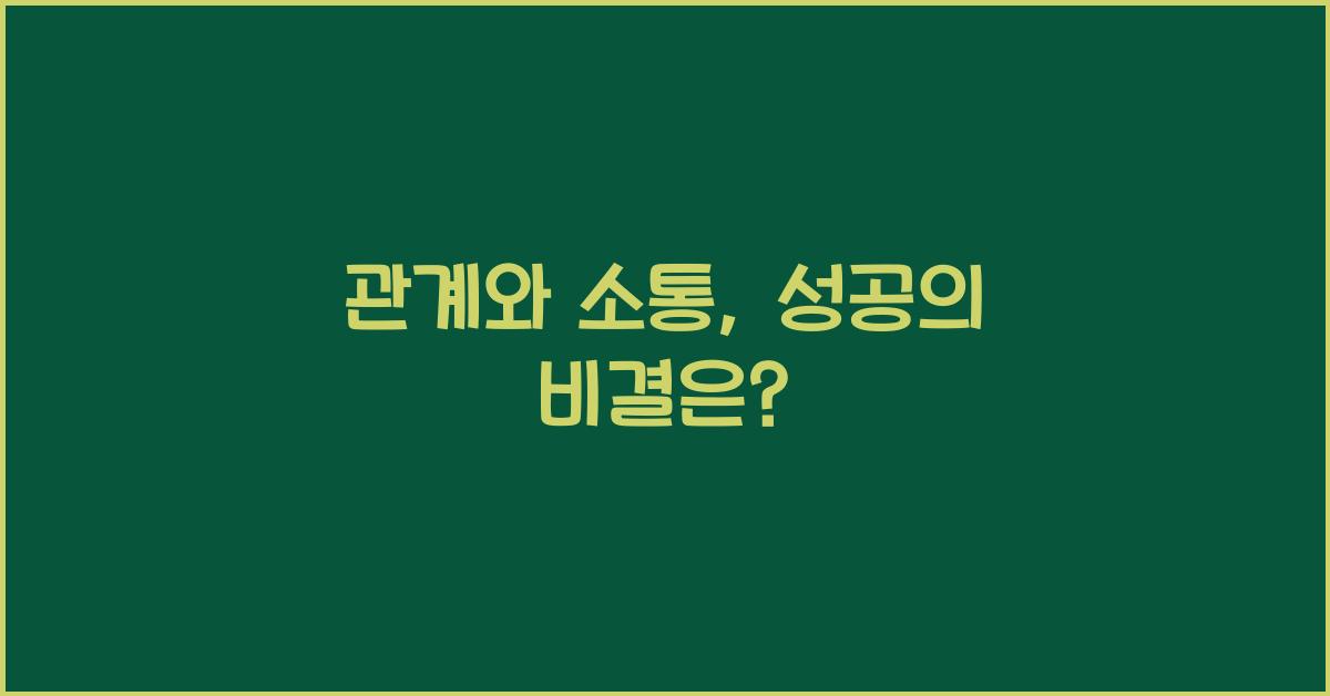 관계와 소통