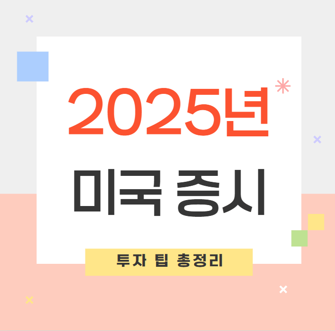 2025년 미국 증시 휴장일과 썸머타임 활용 투자 팁 총정리