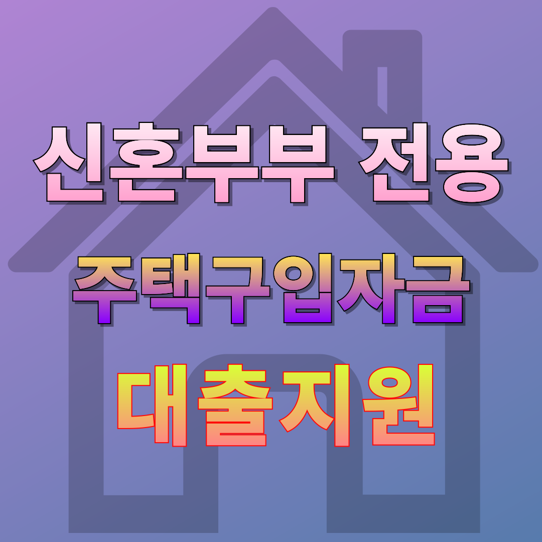 신혼부부전용 주택 구입자금 대출지원