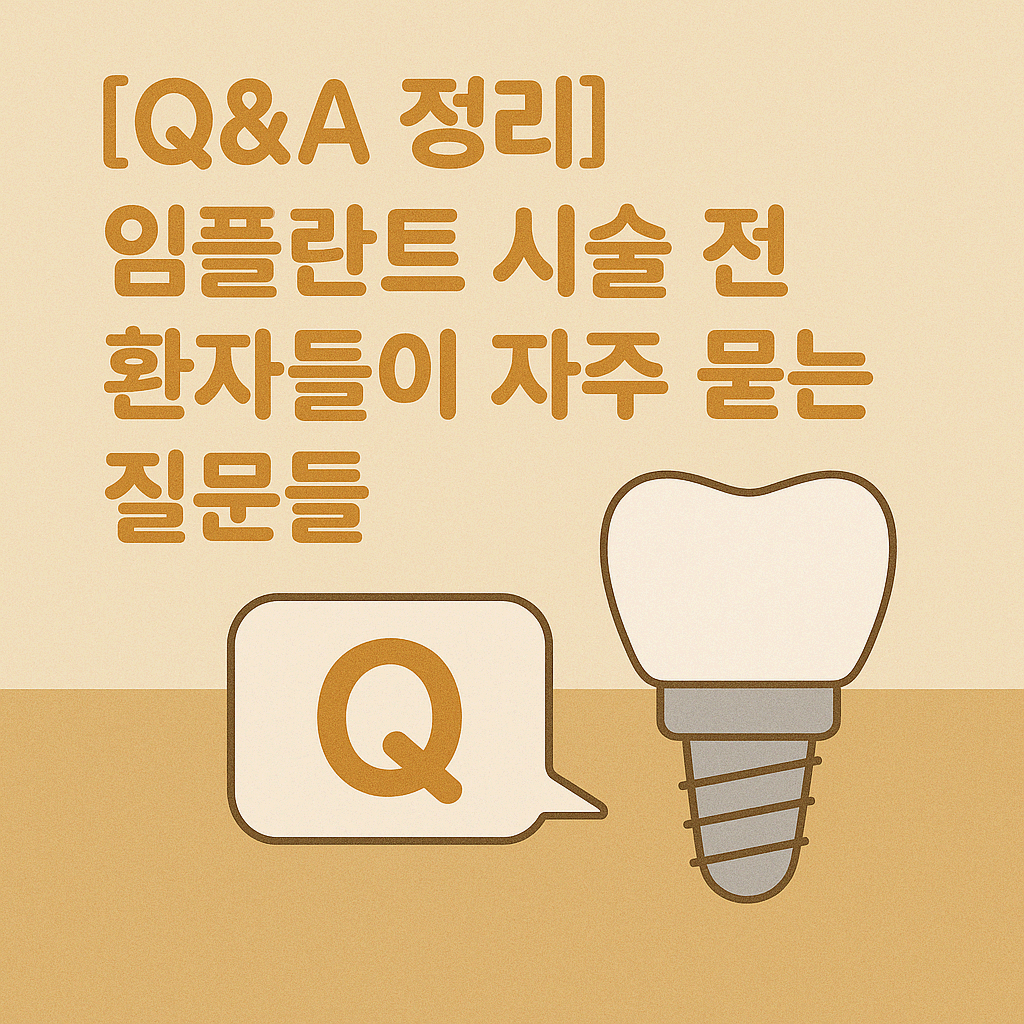 [Q&amp;A 정리] 임플란트 시술 전 환자들이 자주 묻는 질문들