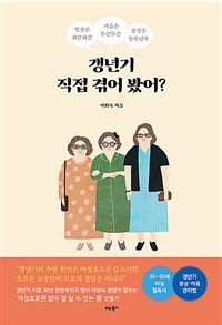 갱년기 직접 겪어 봤어?