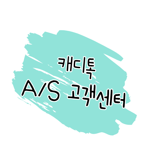 캐디톡 AS 방법 및 보증 안내 고객센터와 서비스센터 이용 가이드 썸네일