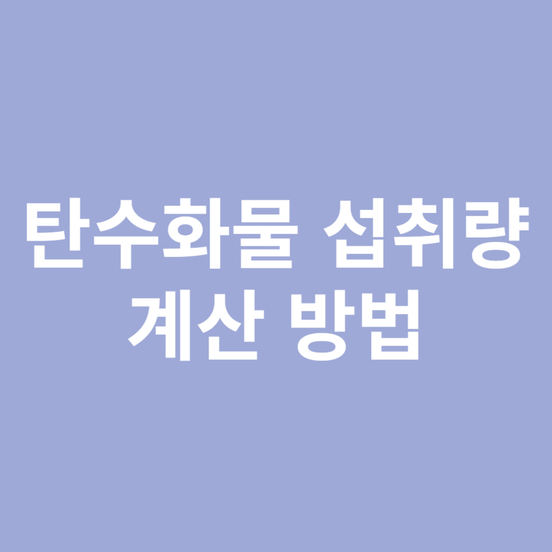 탄수화물 섭취량 계산방법