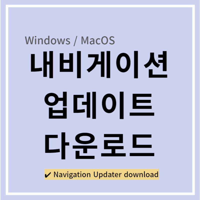 내비게이션 업데이트 다운로드