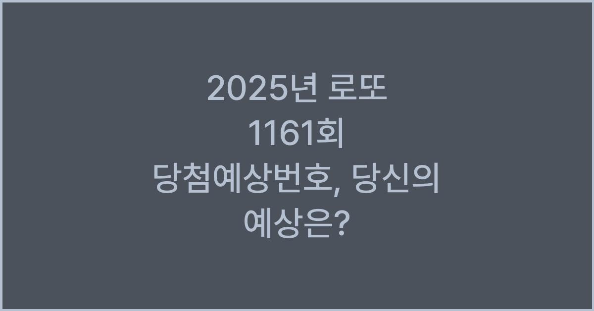 2025년 로또 1161회 당첨예상번호