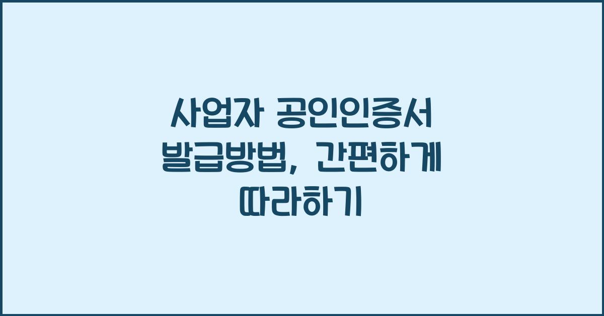 사업자 공인인증서 발급방법