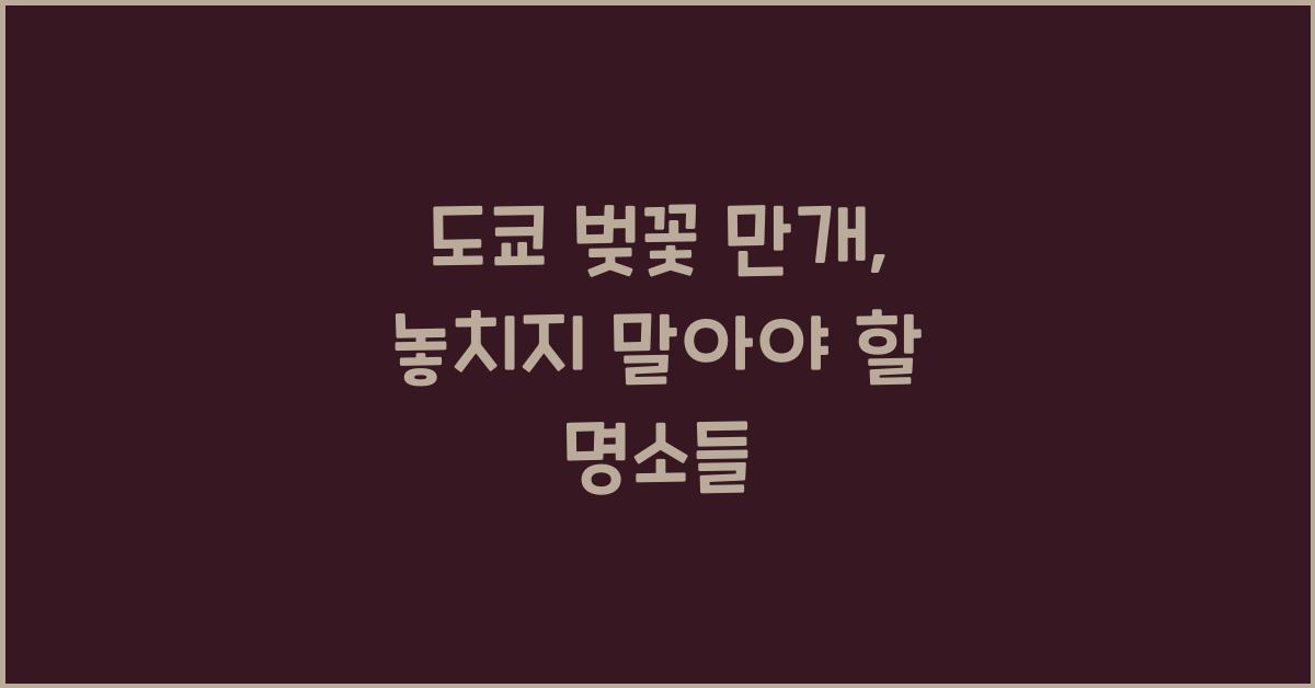 도쿄 벚꽃 만개