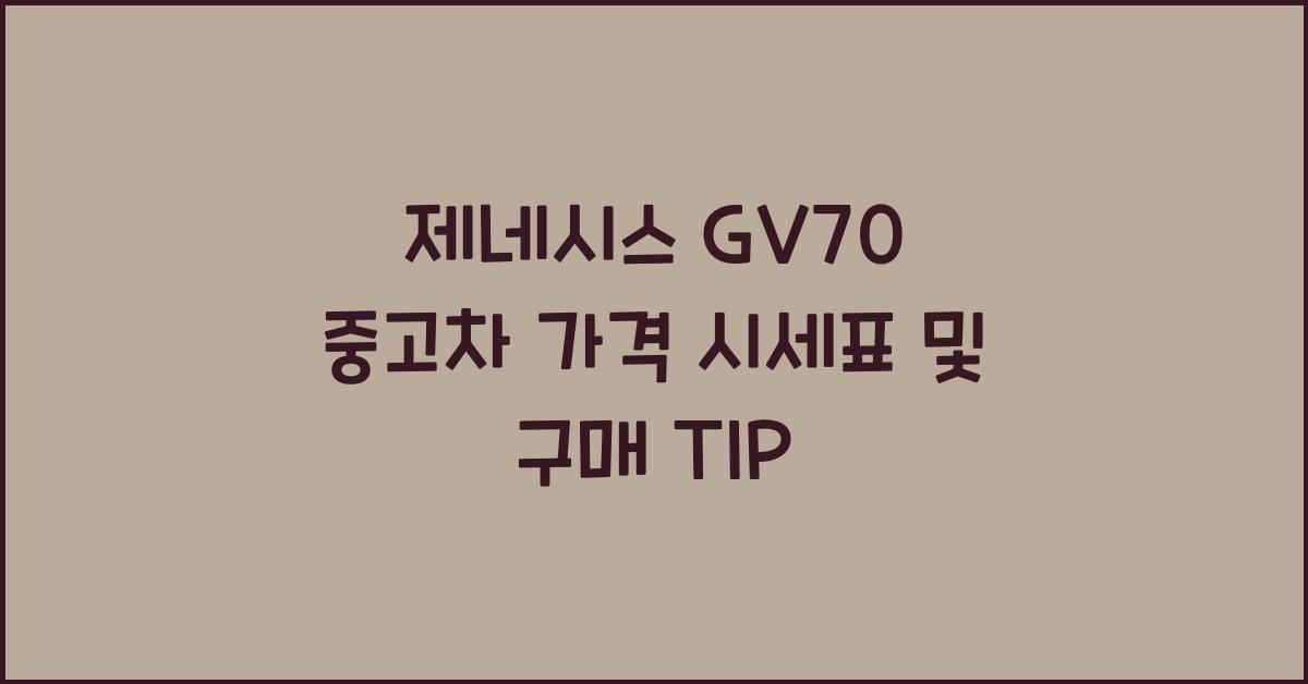 제네시스 GV70 중고차 가격 시세표