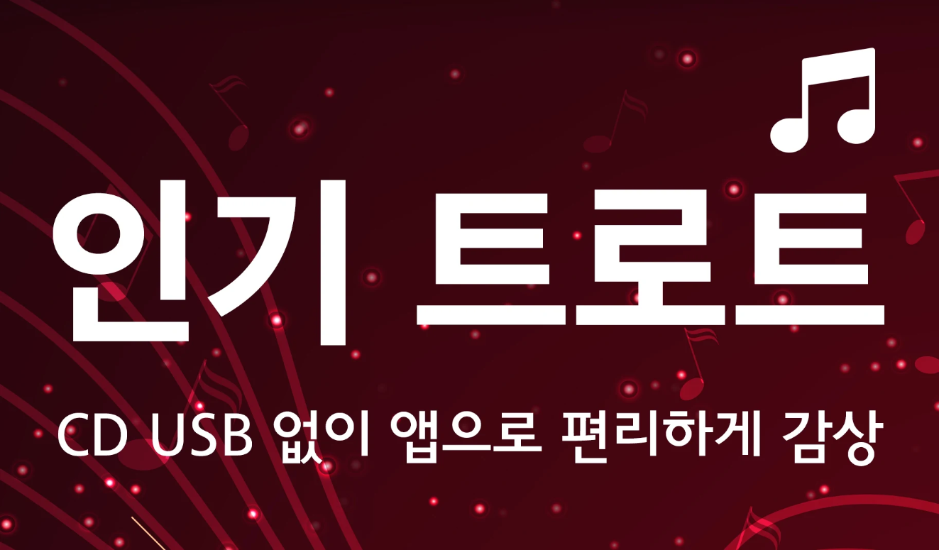 트로트, 이제 맘껏 즐기세요! - 무료 트로트 노래듣기 앱, 트로트모음, 회원가입 없이 연속듣기!