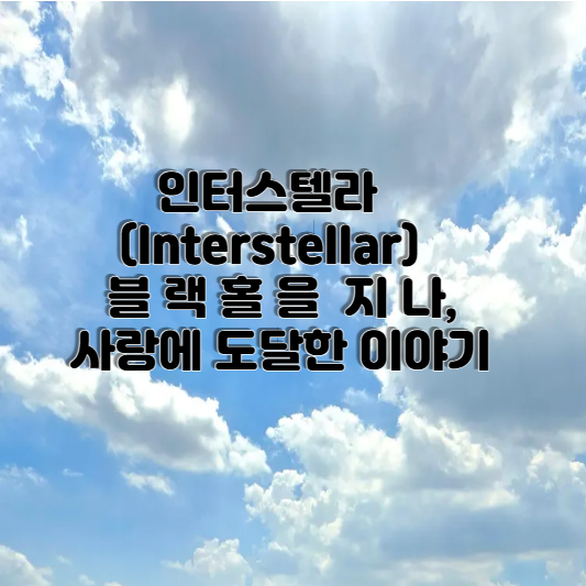 인터스텔라