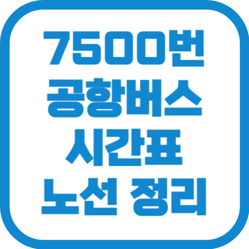 7500번 인천공항 리무진 버스 시간표 노선 요금