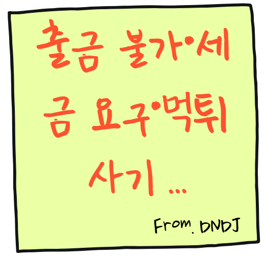 출금 불가·세금 요구·먹튀 사기 구조: 핵심 요약 정리