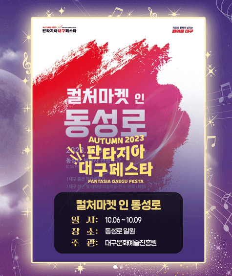 2023 10월 판타지아 대구 페스타 행사 6가지 총정리