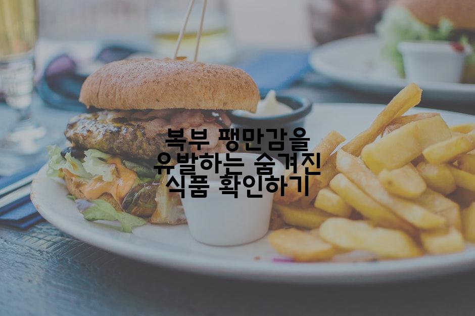 복부 팽만감을 유발하는 숨겨진 식품 확인하기