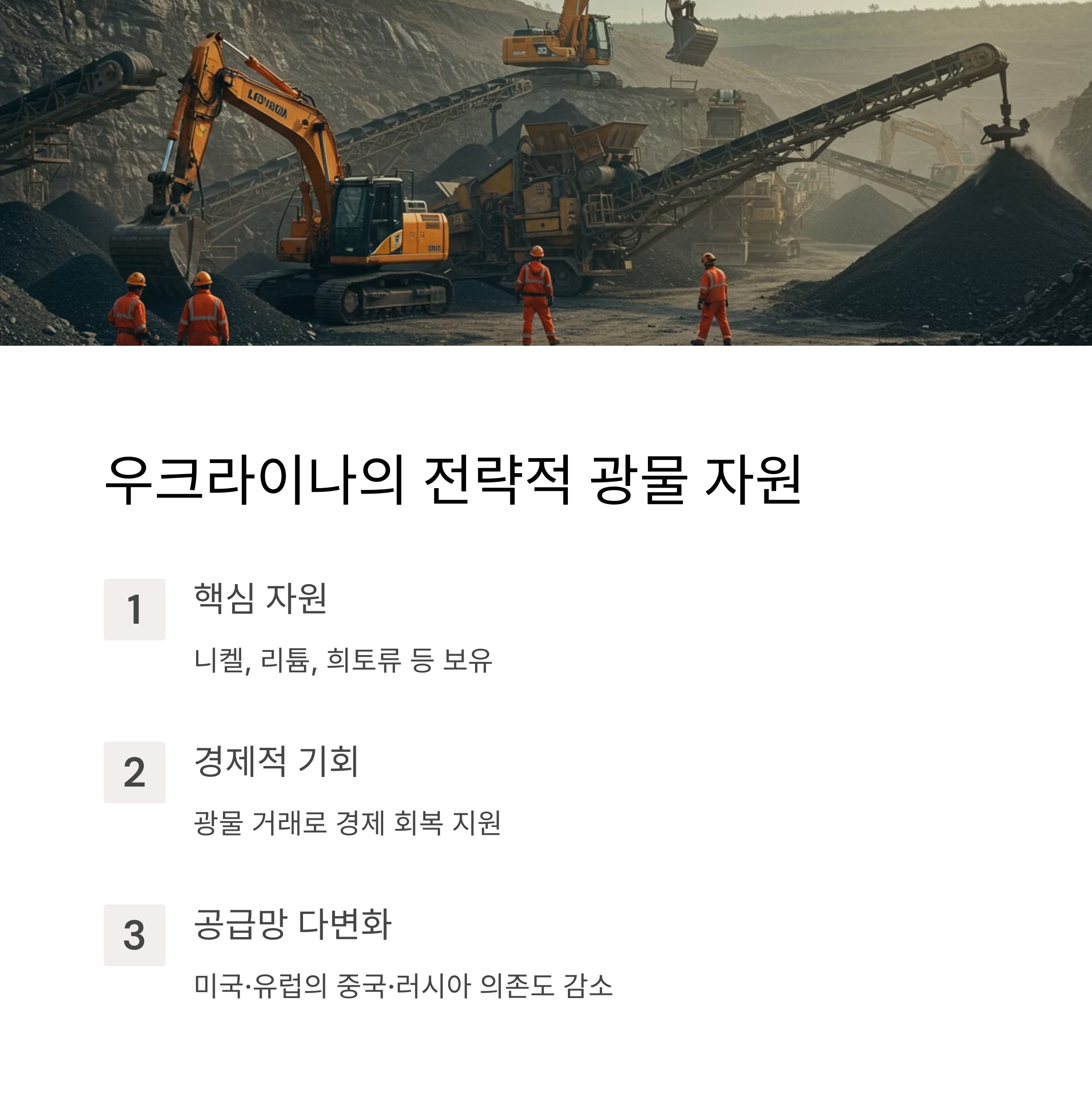 전략적 광물 협정의 의미